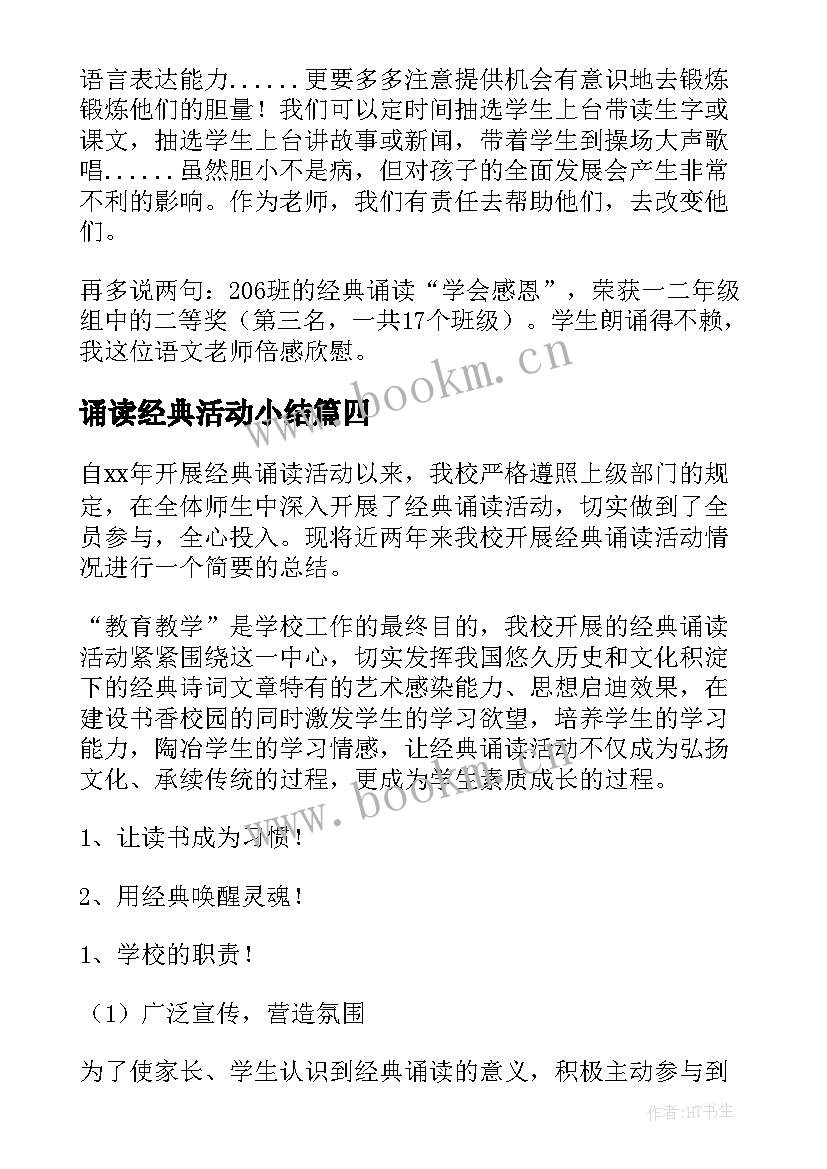 2023年诵读经典活动小结 经典诵读活动总结(模板10篇)