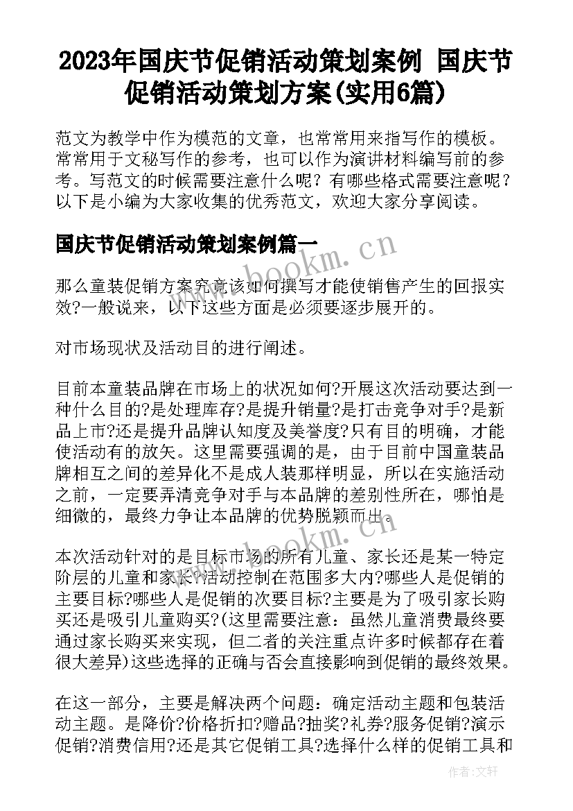 2023年国庆节促销活动策划案例 国庆节促销活动策划方案(实用6篇)