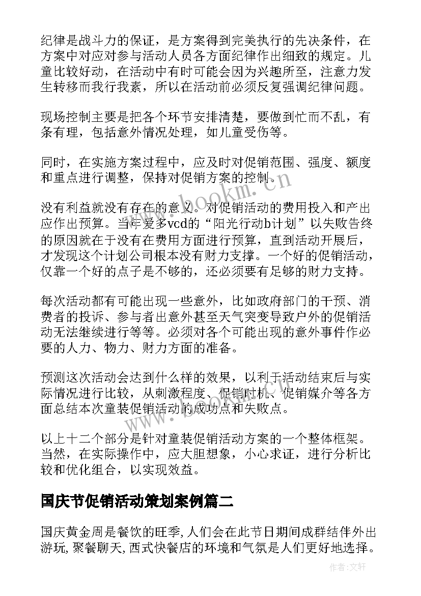 2023年国庆节促销活动策划案例 国庆节促销活动策划方案(实用6篇)