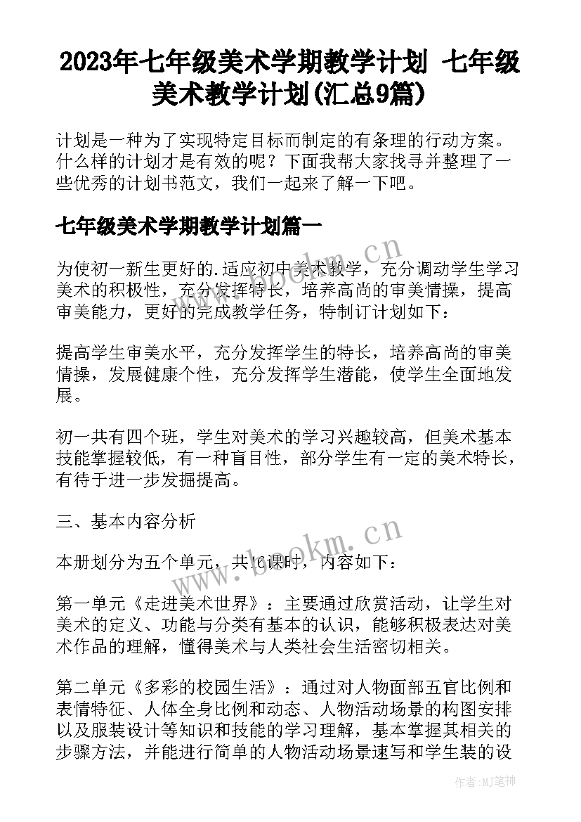 2023年七年级美术学期教学计划 七年级美术教学计划(汇总9篇)