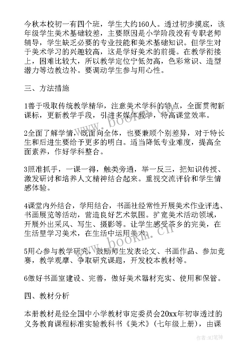 2023年七年级美术学期教学计划 七年级美术教学计划(汇总9篇)