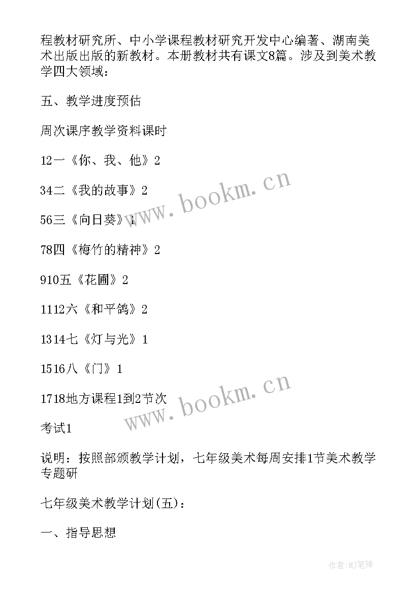 2023年七年级美术学期教学计划 七年级美术教学计划(汇总9篇)