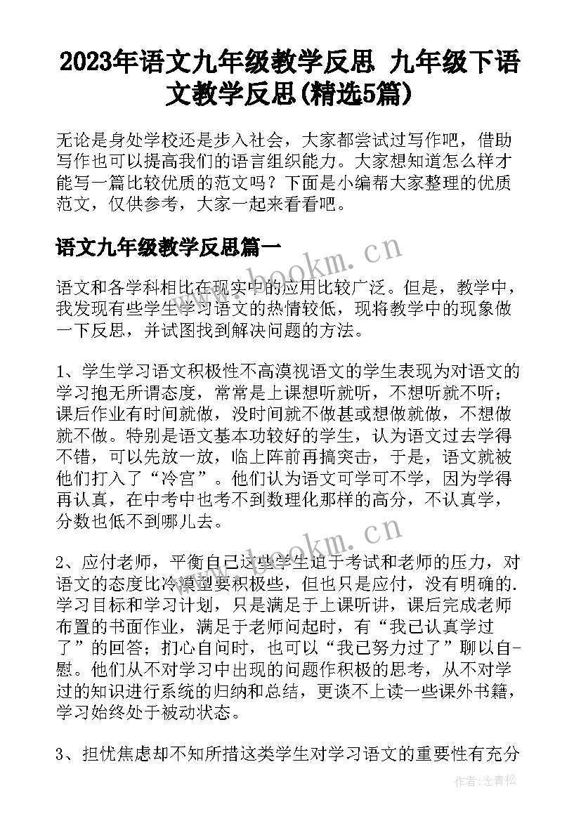 2023年语文九年级教学反思 九年级下语文教学反思(精选5篇)