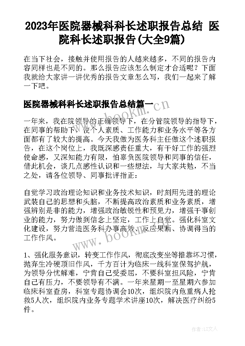 2023年医院器械科科长述职报告总结 医院科长述职报告(大全9篇)