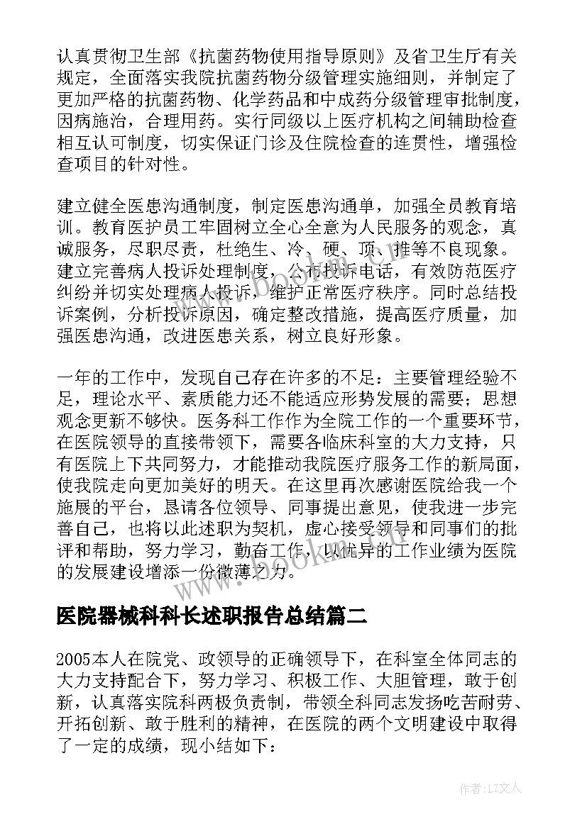 2023年医院器械科科长述职报告总结 医院科长述职报告(大全9篇)