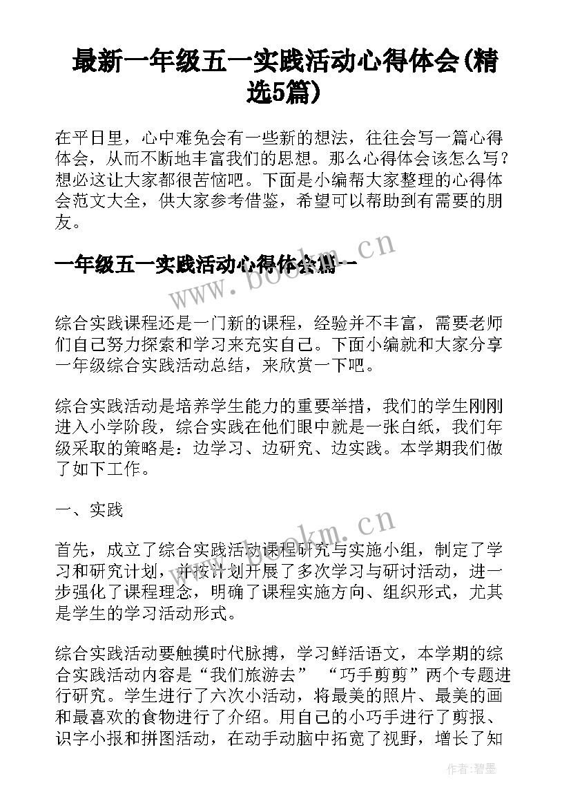 最新一年级五一实践活动心得体会(精选5篇)