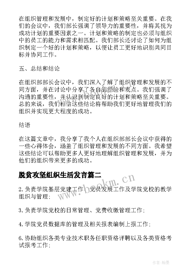 最新脱贫攻坚组织生活发言 组织部部长会议心得体会(优秀6篇)