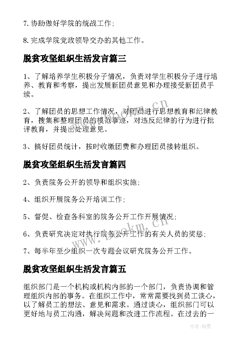 最新脱贫攻坚组织生活发言 组织部部长会议心得体会(优秀6篇)