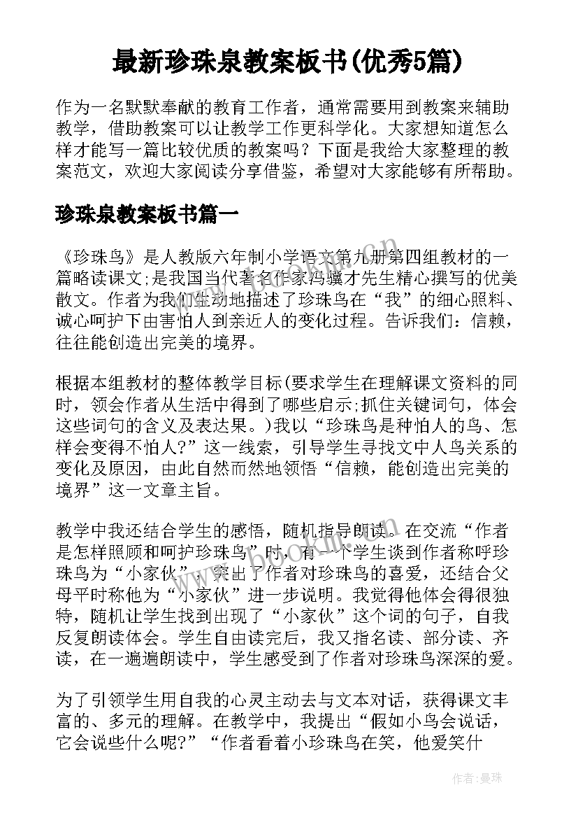 最新珍珠泉教案板书(优秀5篇)