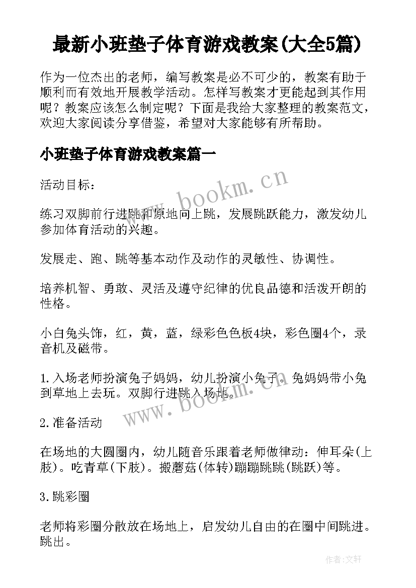 最新小班垫子体育游戏教案(大全5篇)