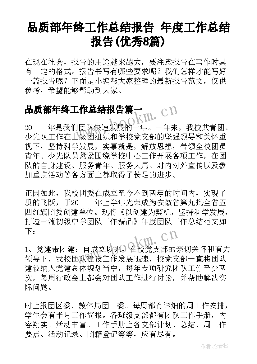 品质部年终工作总结报告 年度工作总结报告(优秀8篇)