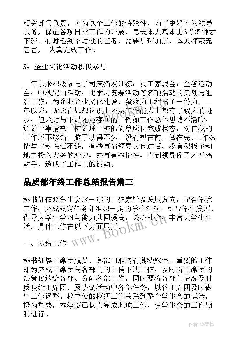 品质部年终工作总结报告 年度工作总结报告(优秀8篇)