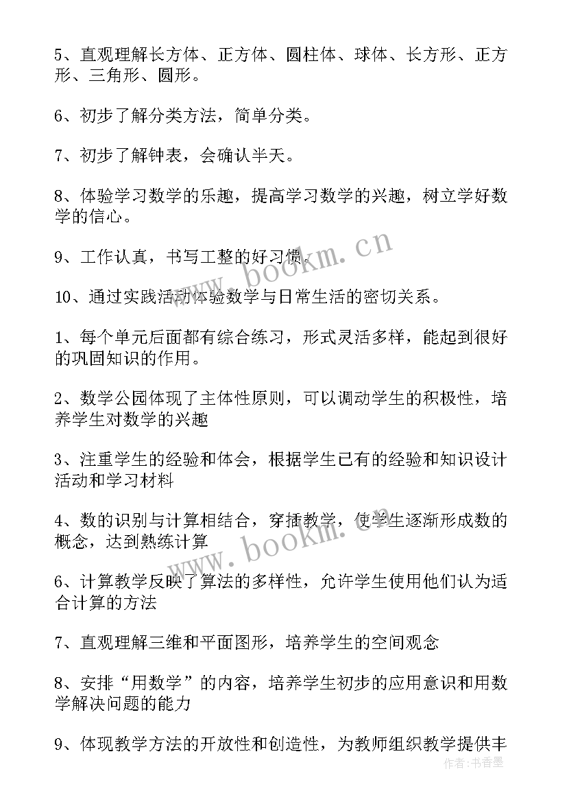 2023年小学一年级数学课程安排 小学一年级数学教学计划(优秀5篇)