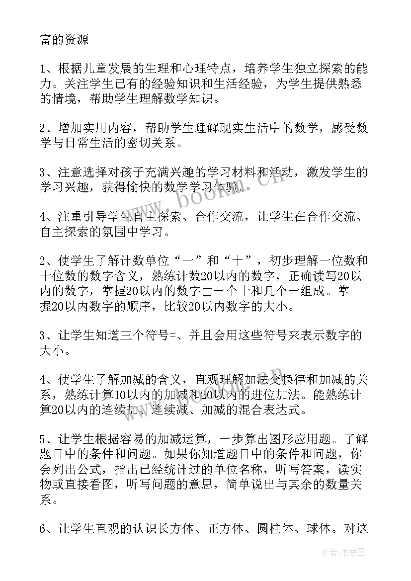 2023年小学一年级数学课程安排 小学一年级数学教学计划(优秀5篇)