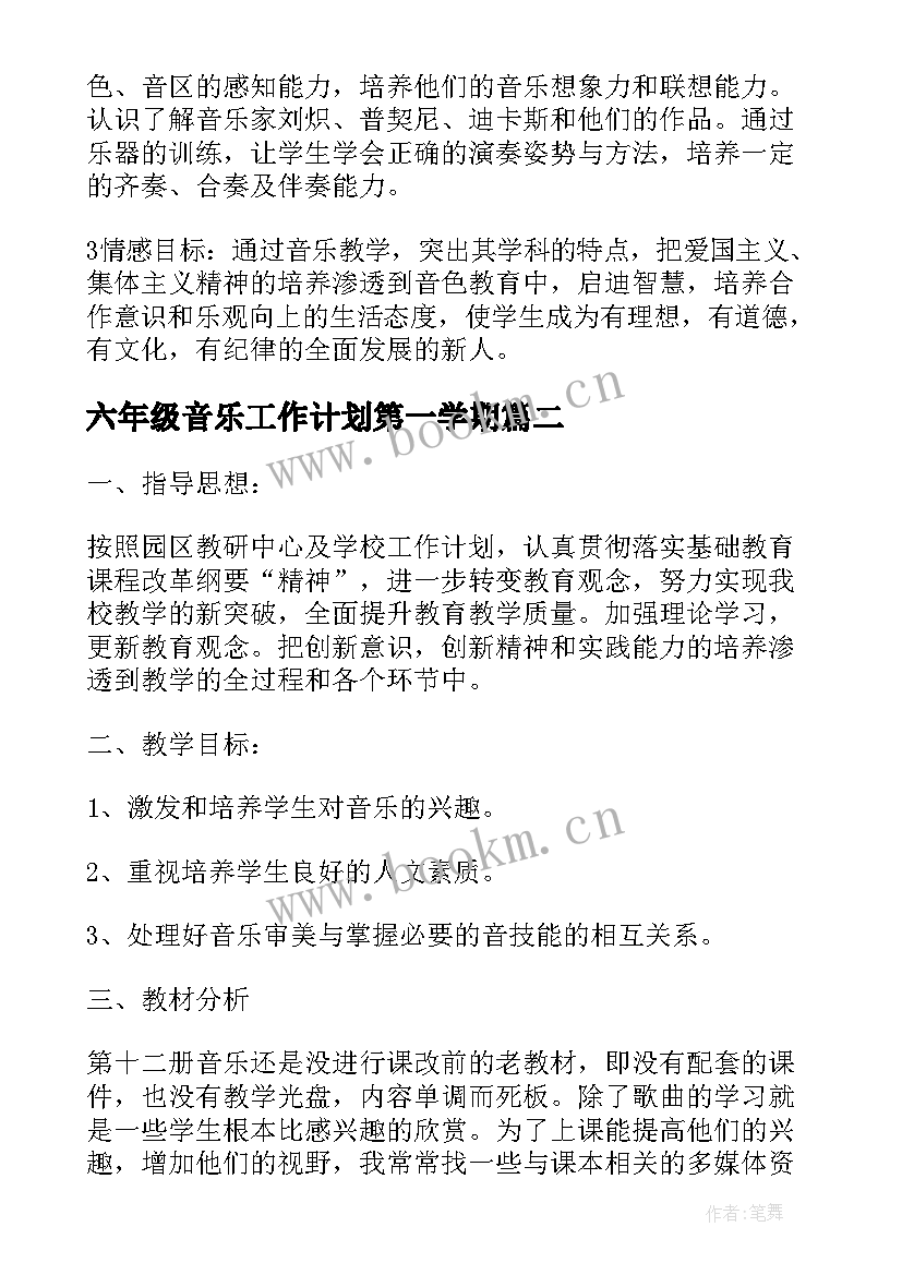 最新六年级音乐工作计划第一学期 六年级下学期音乐教学计划(通用9篇)