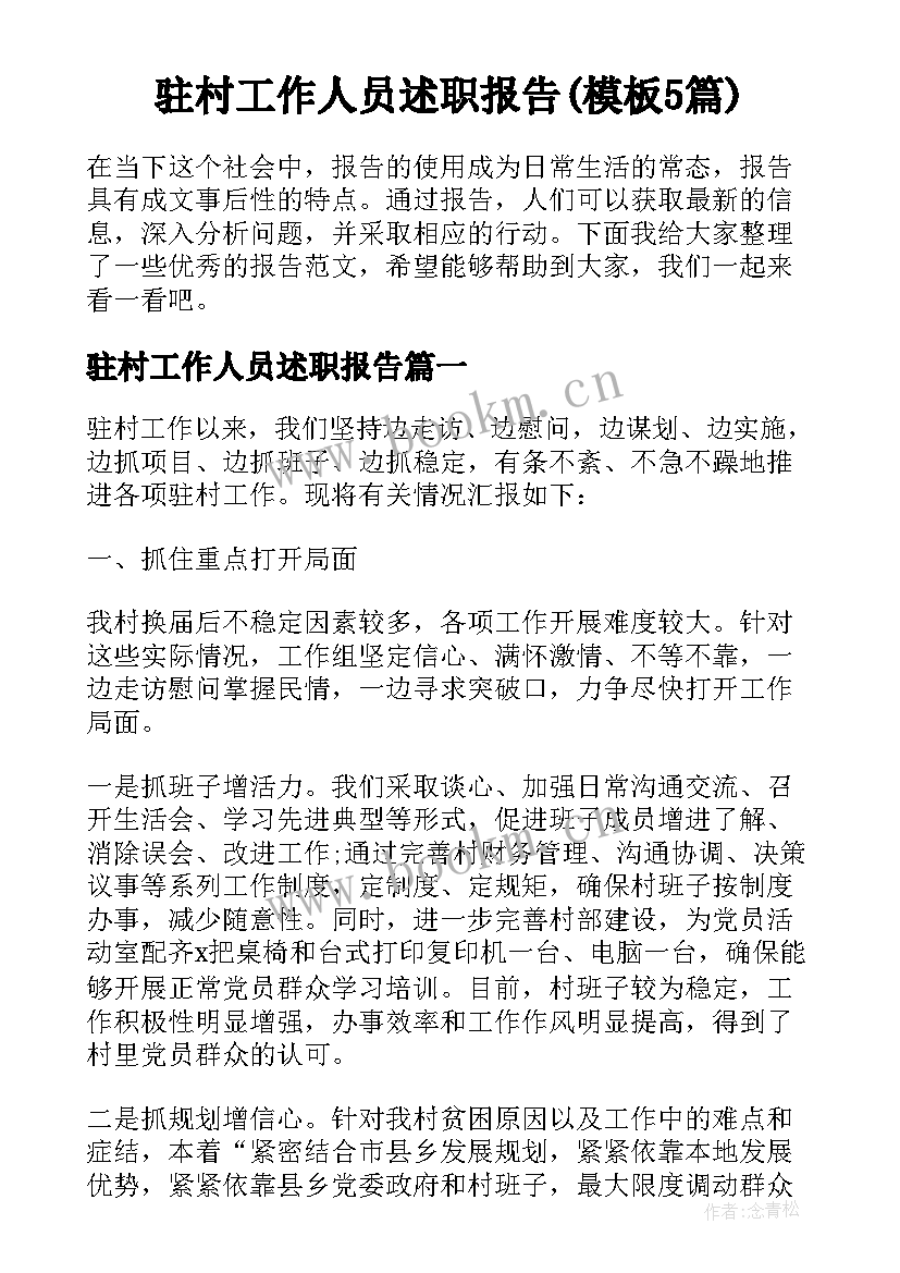 驻村工作人员述职报告(模板5篇)