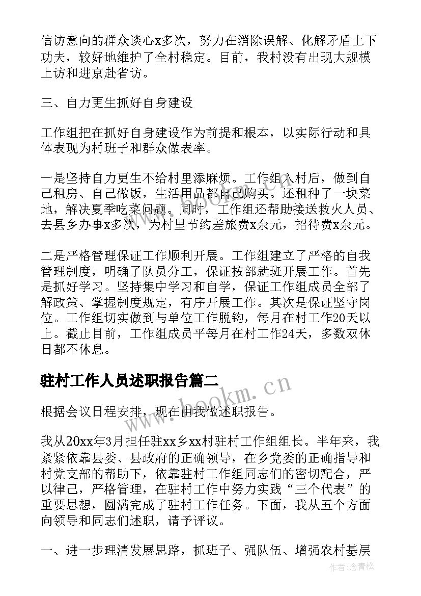 驻村工作人员述职报告(模板5篇)