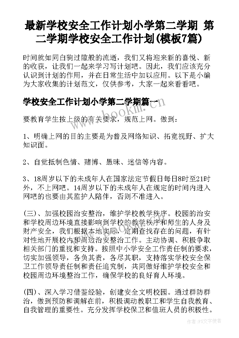 最新学校安全工作计划小学第二学期 第二学期学校安全工作计划(模板7篇)