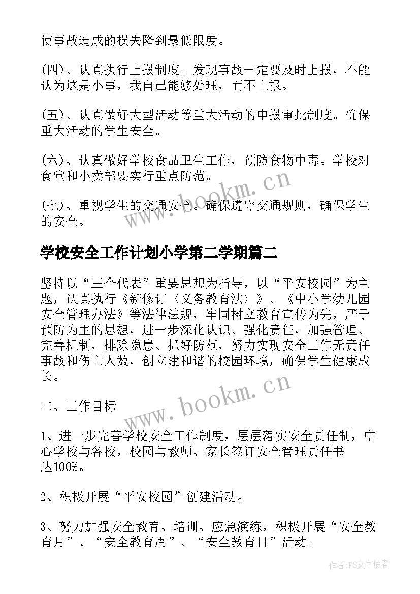 最新学校安全工作计划小学第二学期 第二学期学校安全工作计划(模板7篇)