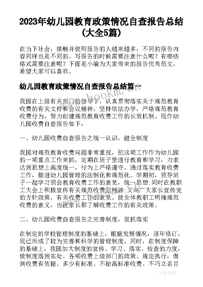 2023年幼儿园教育政策情况自查报告总结(大全5篇)