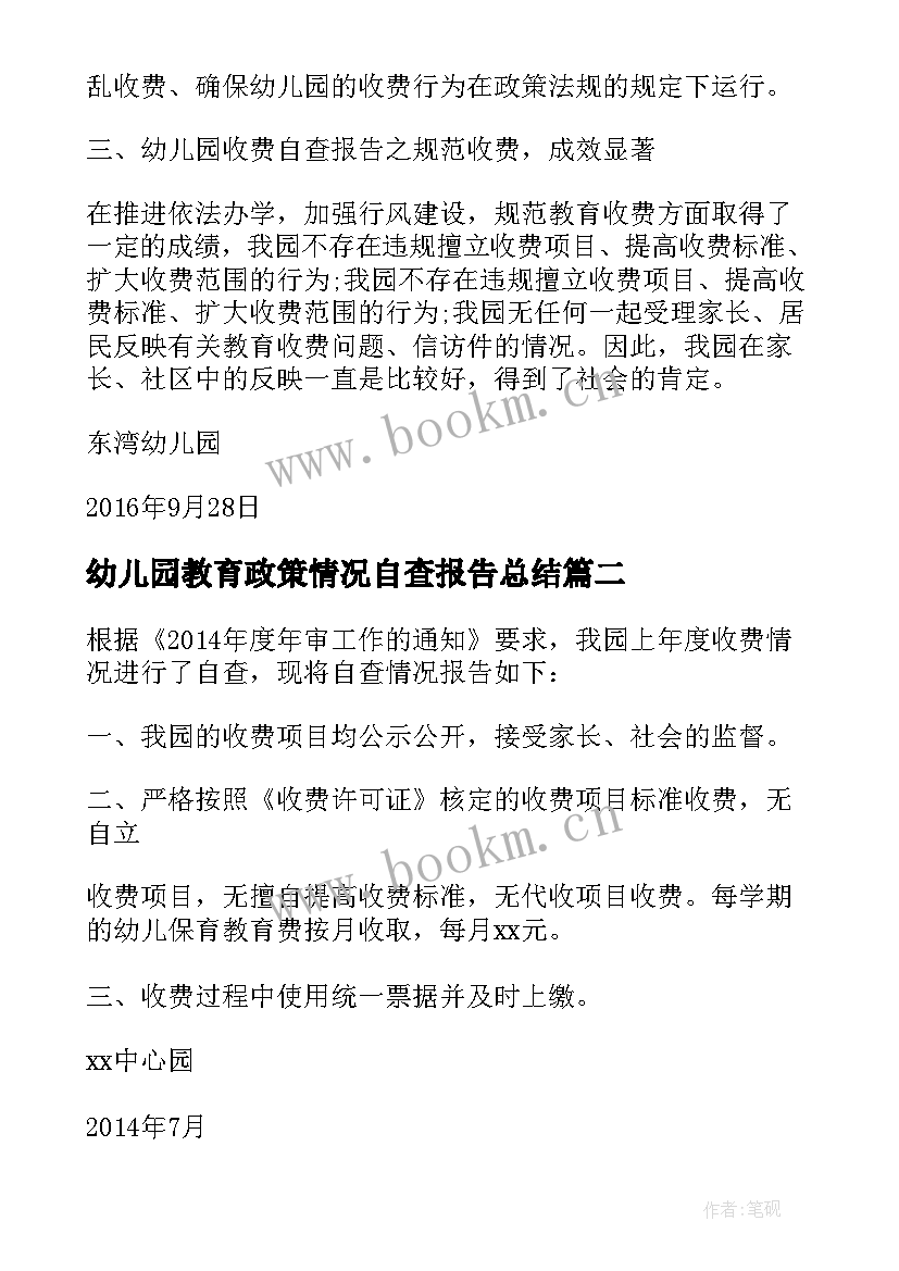 2023年幼儿园教育政策情况自查报告总结(大全5篇)