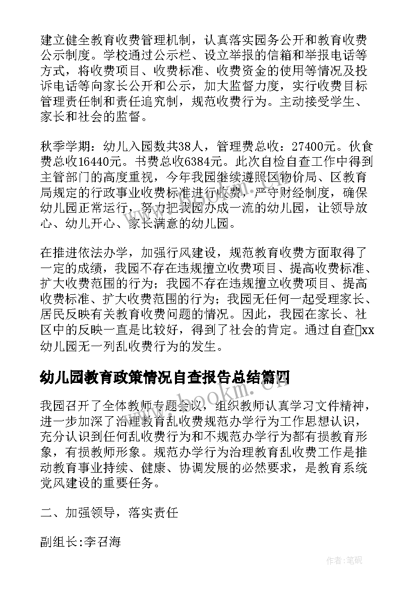 2023年幼儿园教育政策情况自查报告总结(大全5篇)