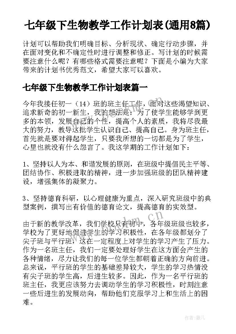 七年级下生物教学工作计划表(通用8篇)