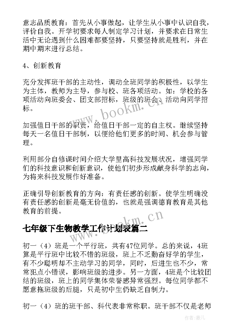 七年级下生物教学工作计划表(通用8篇)