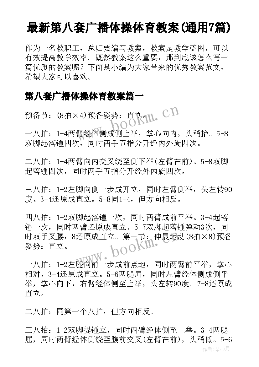 最新第八套广播体操体育教案(通用7篇)