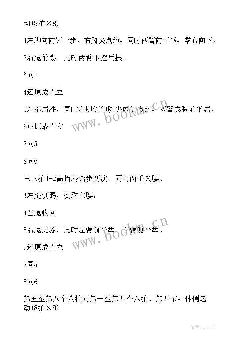 最新第八套广播体操体育教案(通用7篇)