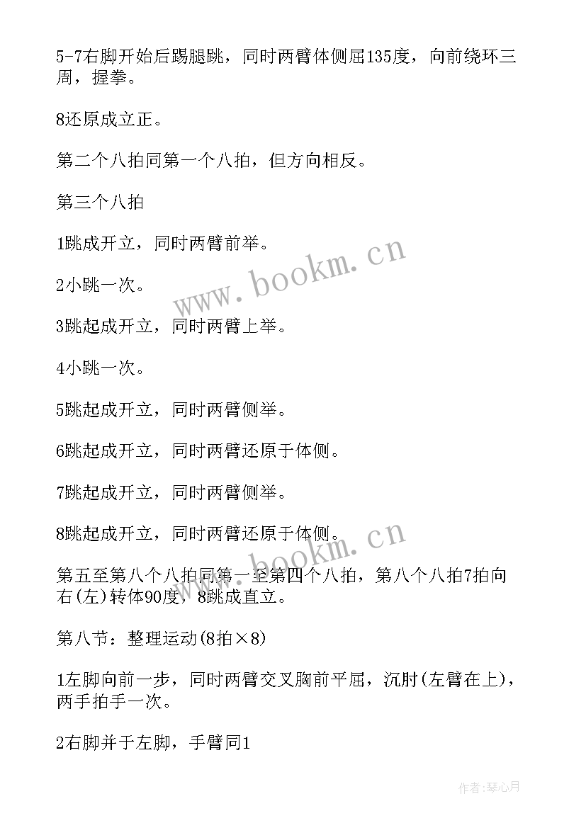 最新第八套广播体操体育教案(通用7篇)