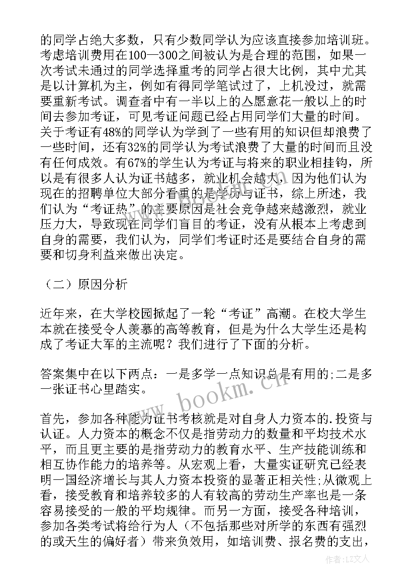 2023年大学生考证热的调查报告(通用5篇)