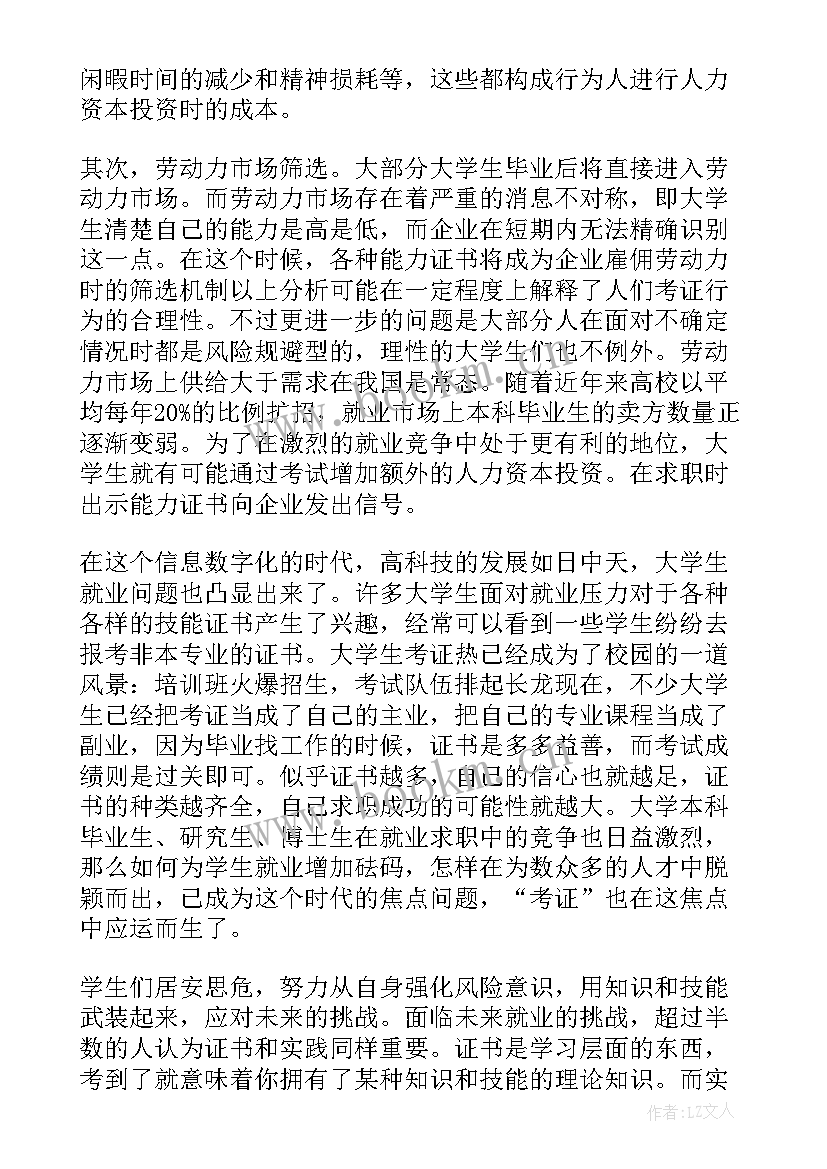 2023年大学生考证热的调查报告(通用5篇)