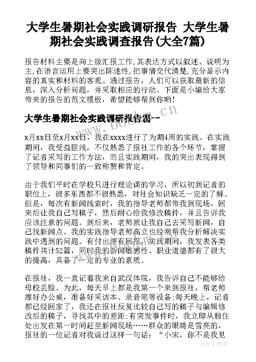 大学生暑期社会实践调研报告 大学生暑期社会实践调查报告(大全7篇)