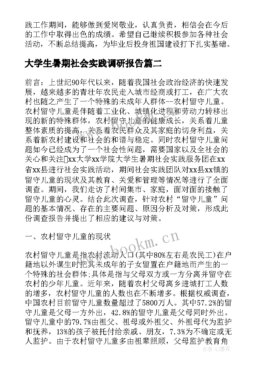 大学生暑期社会实践调研报告 大学生暑期社会实践调查报告(大全7篇)