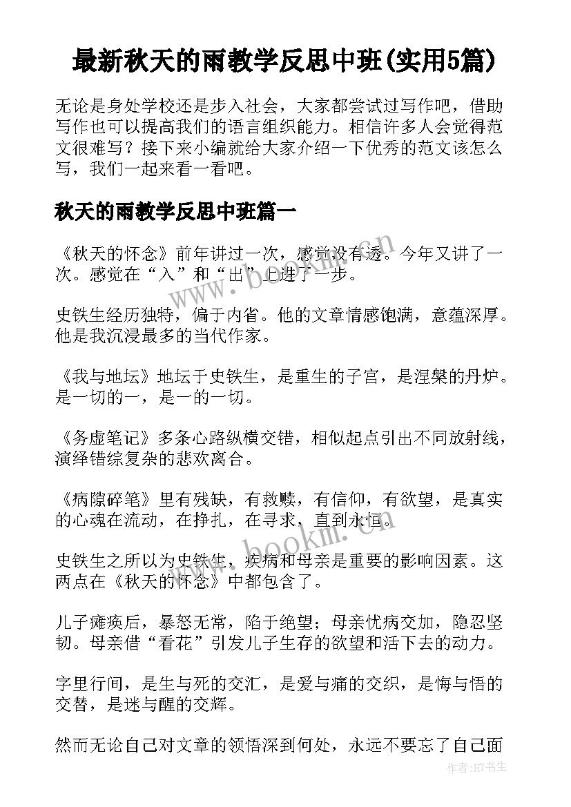 最新秋天的雨教学反思中班(实用5篇)