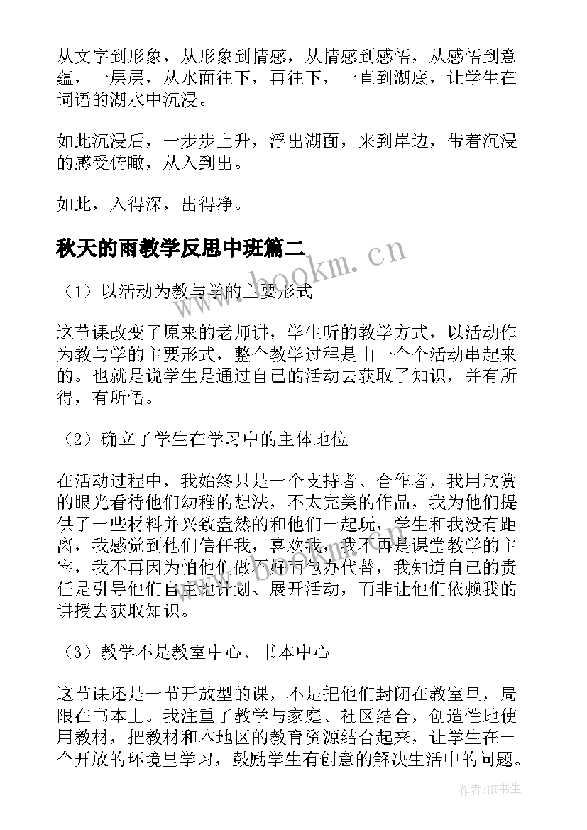 最新秋天的雨教学反思中班(实用5篇)