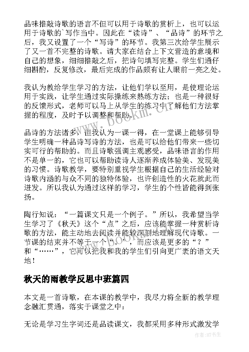 最新秋天的雨教学反思中班(实用5篇)