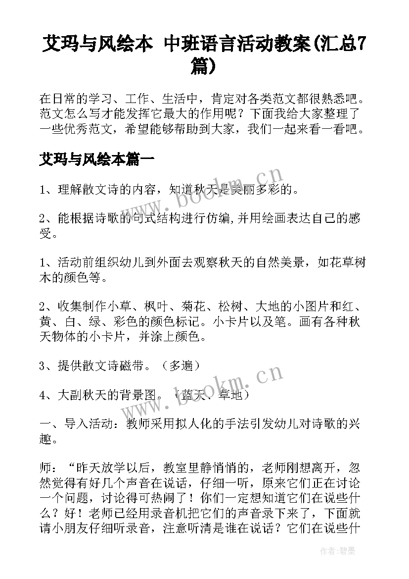 艾玛与风绘本 中班语言活动教案(汇总7篇)