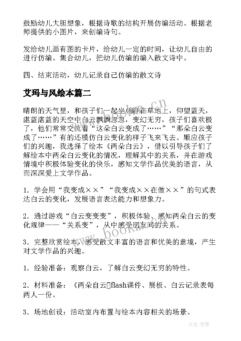 艾玛与风绘本 中班语言活动教案(汇总7篇)