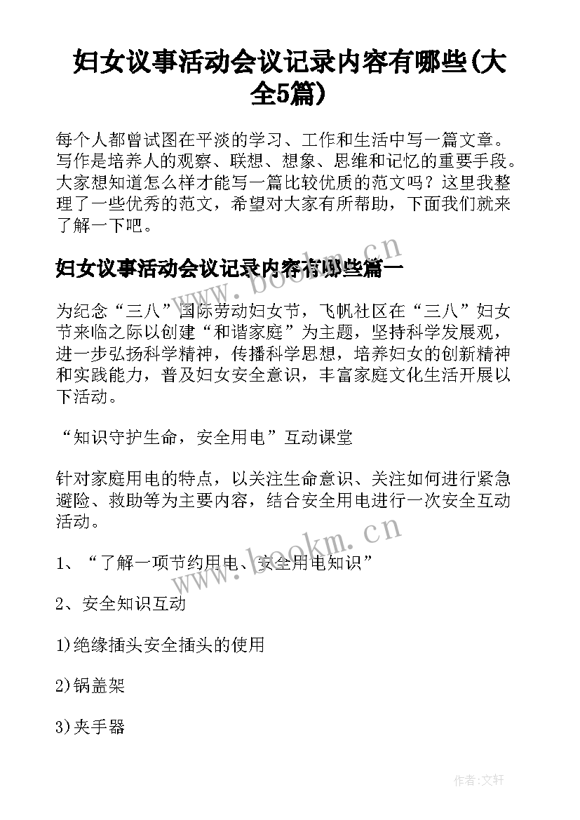 妇女议事活动会议记录内容有哪些(大全5篇)