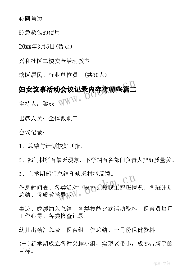 妇女议事活动会议记录内容有哪些(大全5篇)