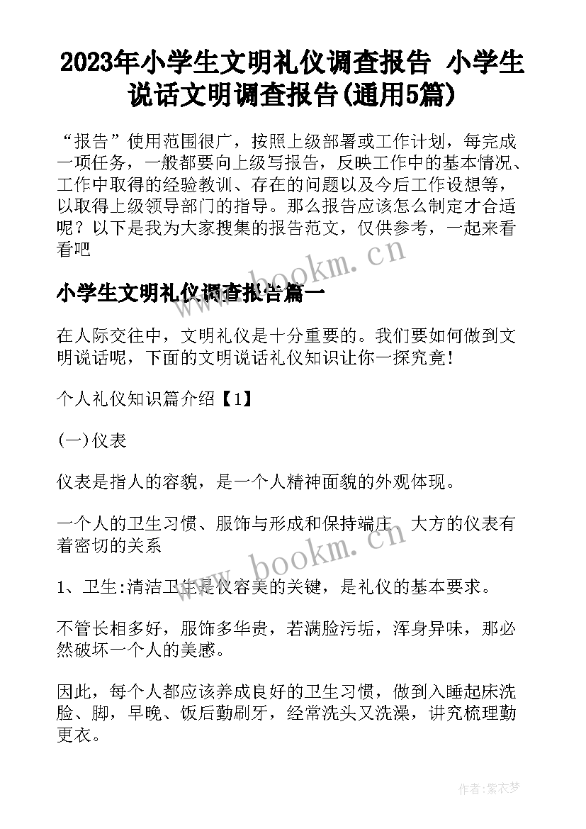 2023年小学生文明礼仪调查报告 小学生说话文明调查报告(通用5篇)