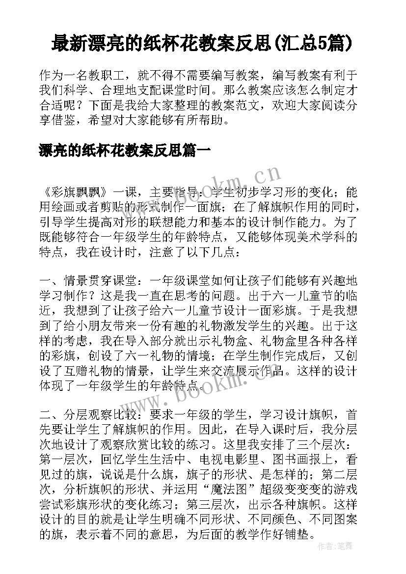 最新漂亮的纸杯花教案反思(汇总5篇)