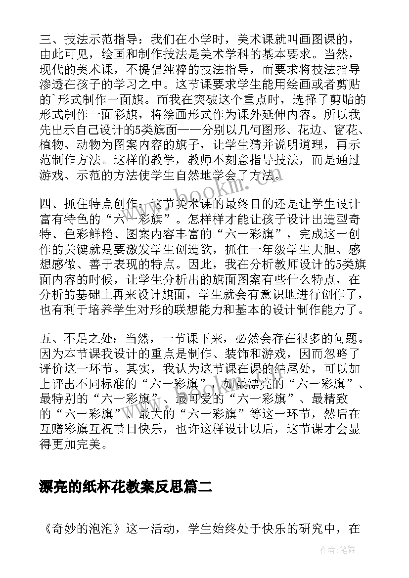 最新漂亮的纸杯花教案反思(汇总5篇)