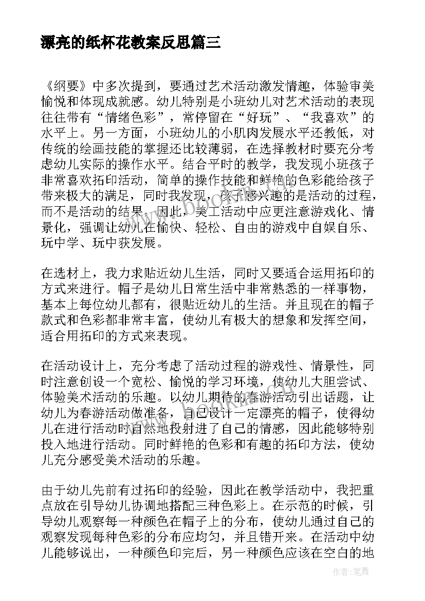 最新漂亮的纸杯花教案反思(汇总5篇)