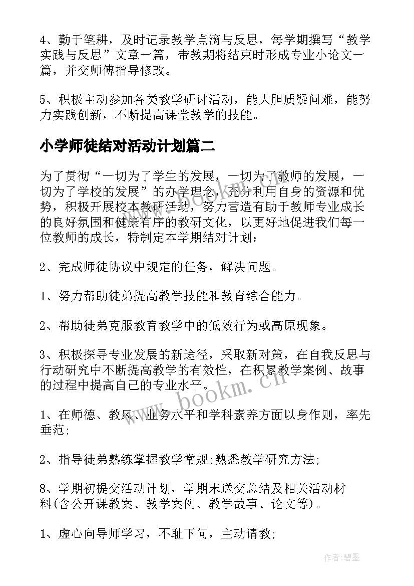 2023年小学师徒结对活动计划(汇总5篇)