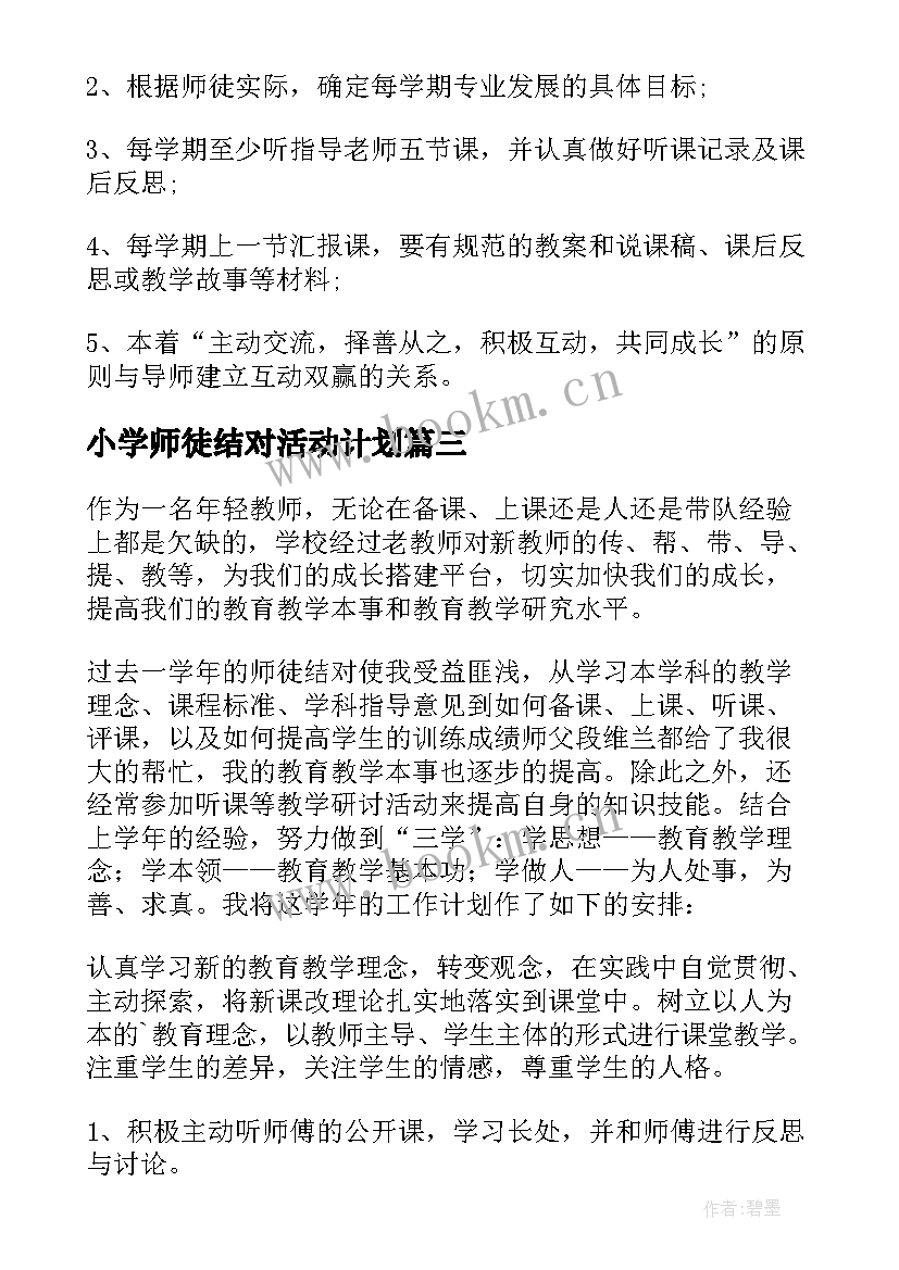 2023年小学师徒结对活动计划(汇总5篇)