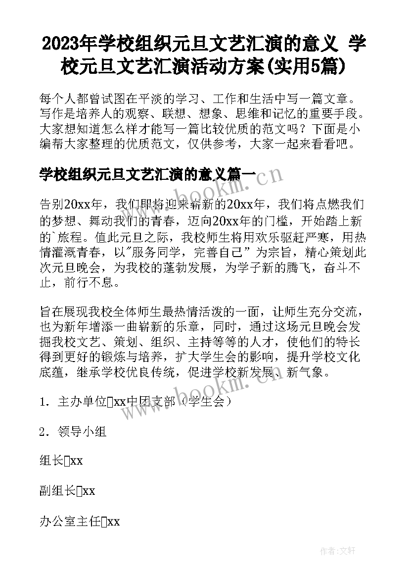 2023年学校组织元旦文艺汇演的意义 学校元旦文艺汇演活动方案(实用5篇)