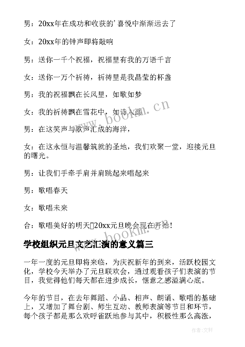 2023年学校组织元旦文艺汇演的意义 学校元旦文艺汇演活动方案(实用5篇)